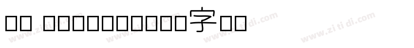 Sh Artscript字体转换